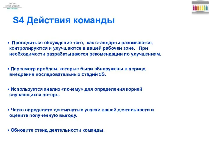 S4 Действия команды Проводиться обсуждение того, как стандарты развиваются, контролируются и