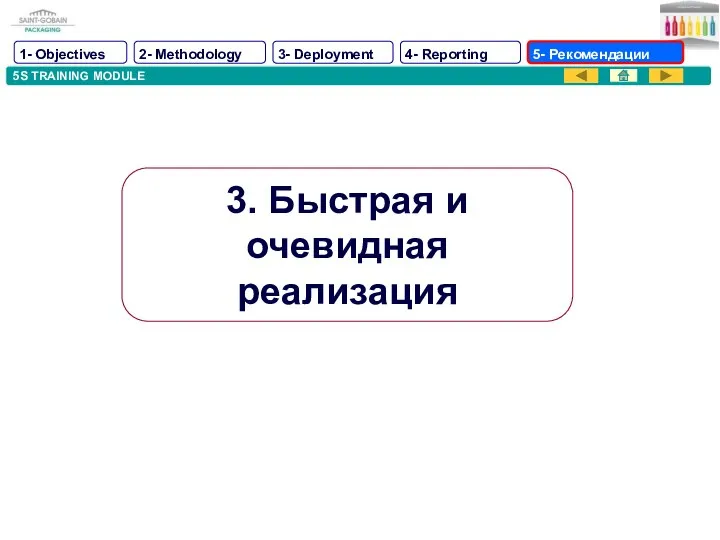 5S TRAINING MODULE 3. Быстрая и очевидная реализация 1- Objectives 2-