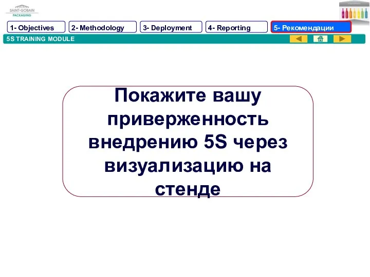 5S TRAINING MODULE Покажите вашу приверженность внедрению 5S через визуализацию на