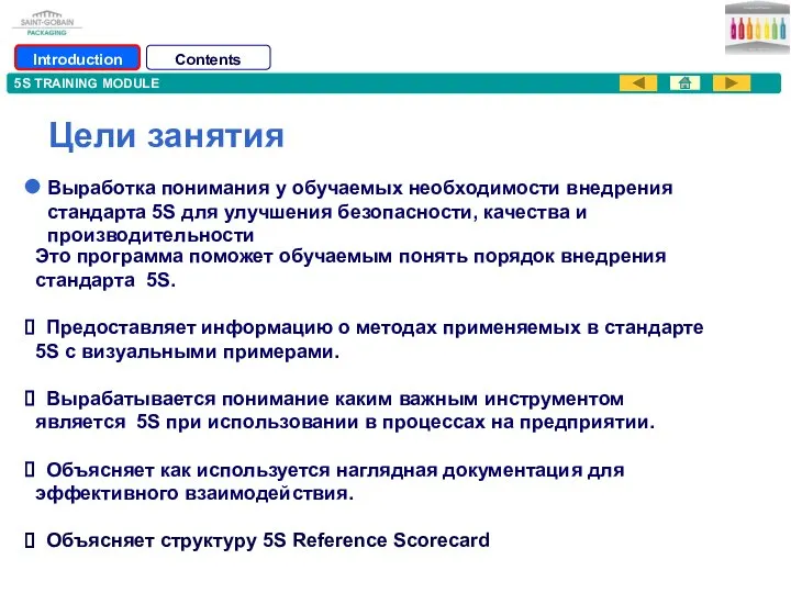 5S TRAINING MODULE Introduction Цели занятия Contents Это программа поможет обучаемым