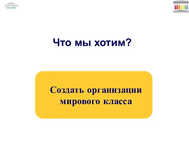 Что мы хотим? Создать организации мирового класса