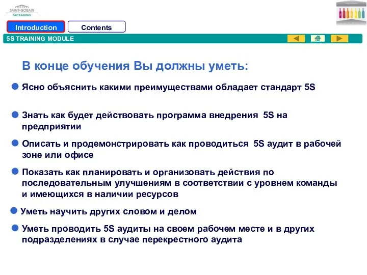 5S TRAINING MODULE В конце обучения Вы должны уметь: Introduction Contents