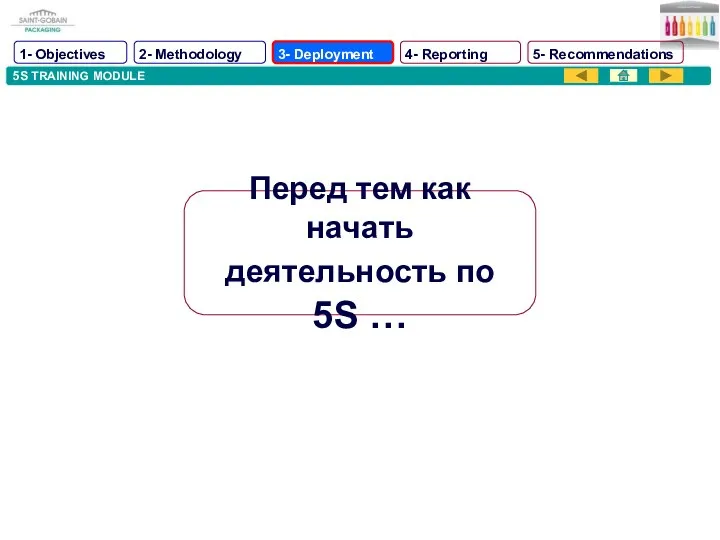 5S TRAINING MODULE Перед тем как начать деятельность по 5S …