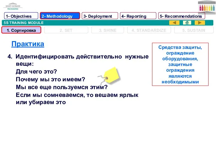 5S TRAINING MODULE Практика 4. Идентифицировать действительно нужные вещи: Для чего