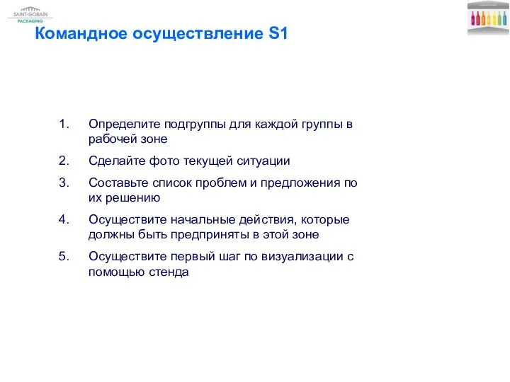 Командное осуществление S1 Определите подгруппы для каждой группы в рабочей зоне