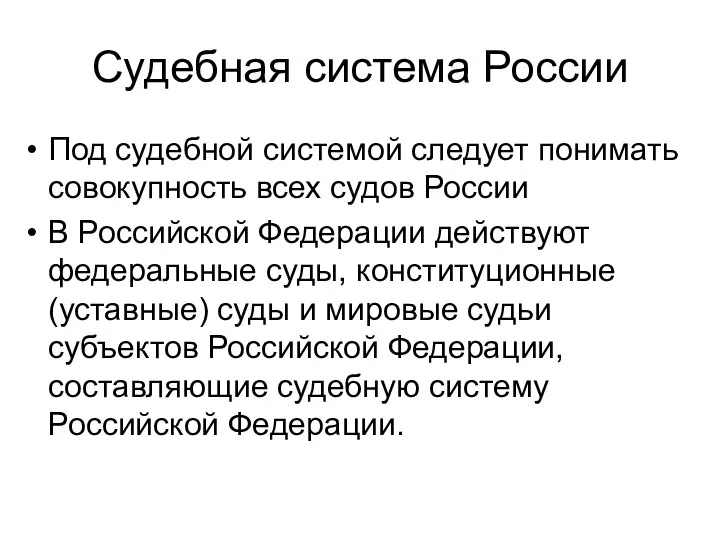 Судебная система России Под судебной системой следует понимать совокупность всех судов