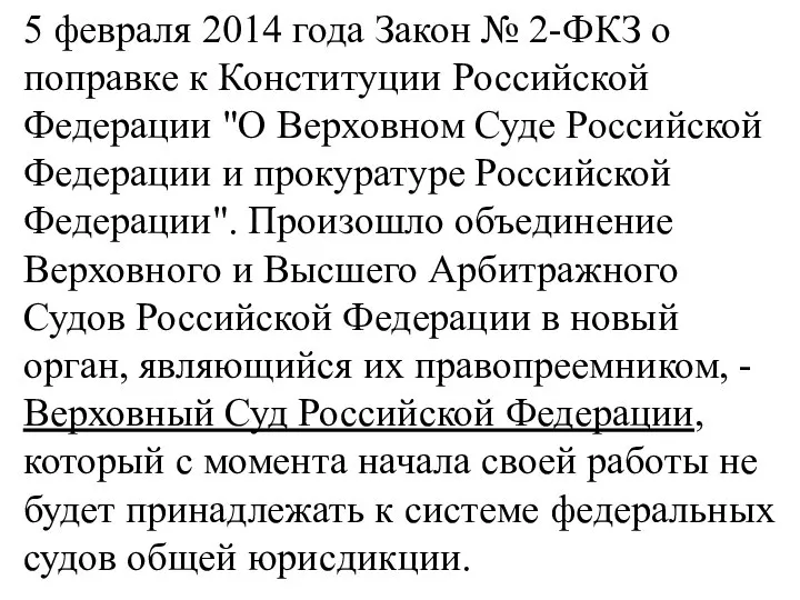 5 февраля 2014 года Закон № 2-ФКЗ о поправке к Конституции