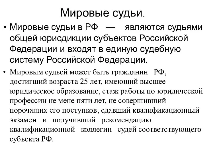 Мировые судьи. Мировые судьи в РФ — являются судьями общей юрисдикции