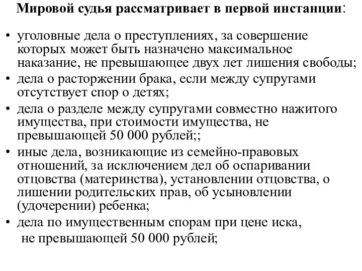 Мировой судья рассматривает в первой инстанции: уголовные дела о преступлениях, за