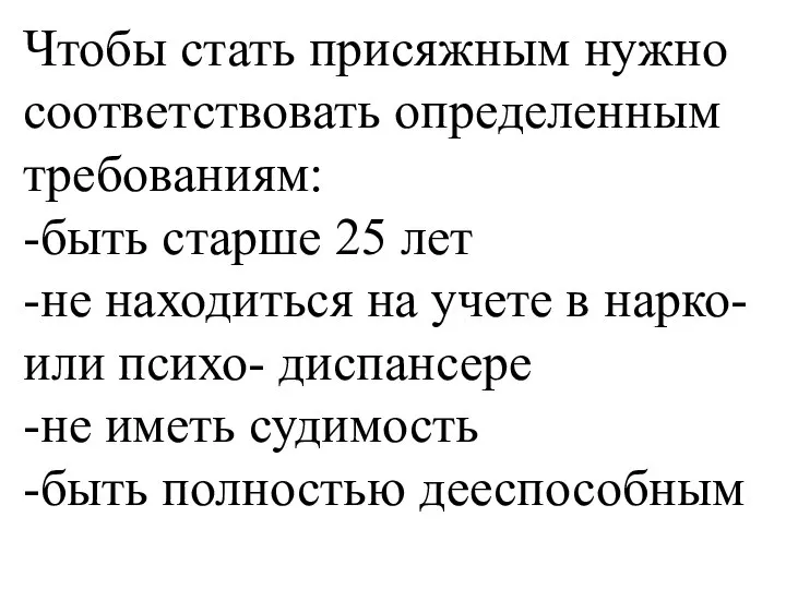 Чтобы стать присяжным нужно соответствовать определенным требованиям: -быть старше 25 лет