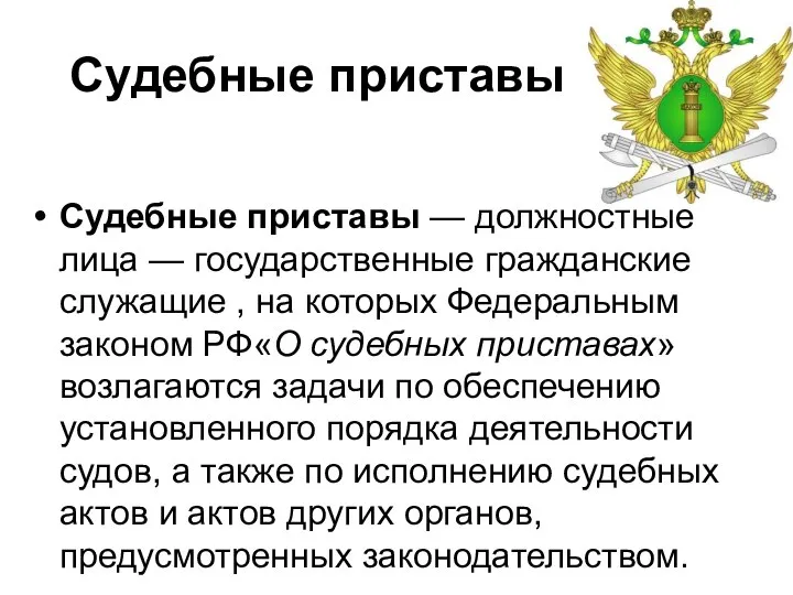 Судебные приставы Судебные приставы — должностные лица — государственные гражданские служащие