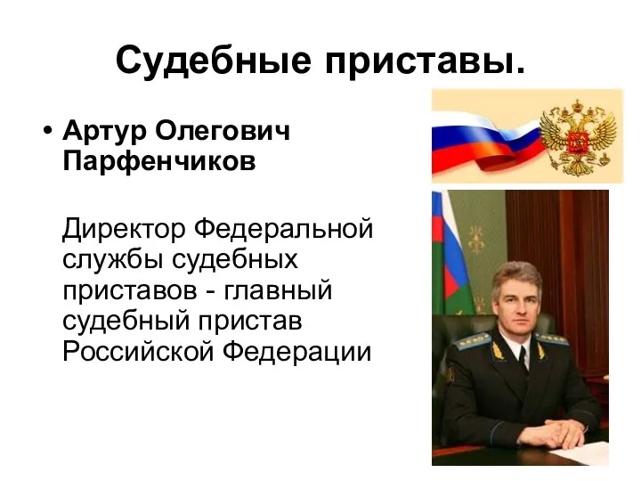 Судебные приставы. Артур Олегович Парфенчиков Директор Федеральной службы судебных приставов - главный судебный пристав Российской Федерации