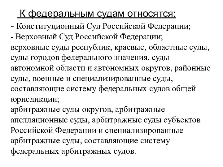 К федеральным судам относятся: - Конституционный Суд Российской Федерации; - Верховный