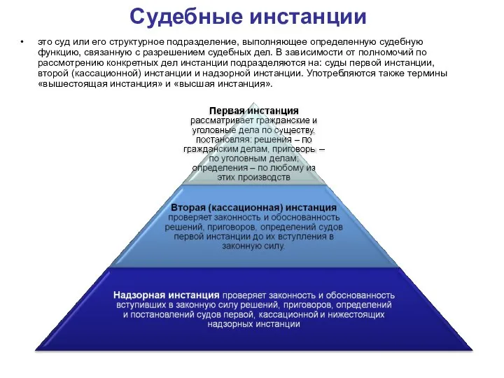 Судебные инстанции это суд или его структурное подразделение, выполняющее определенную судебную