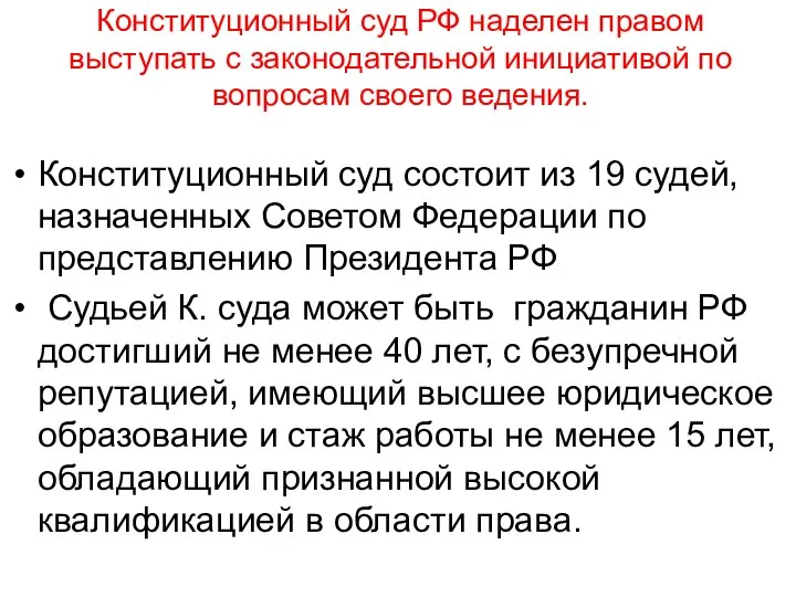 Конституционный суд РФ наделен правом выступать с законодательной инициативой по вопросам