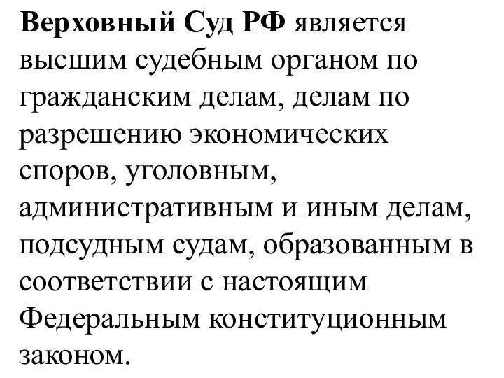 Верховный Суд РФ является высшим судебным органом по гражданским делам, делам