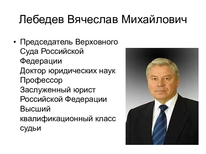 Лебедев Вячеслав Михайлович Председатель Верховного Суда Российской Федерации Доктор юридических наук