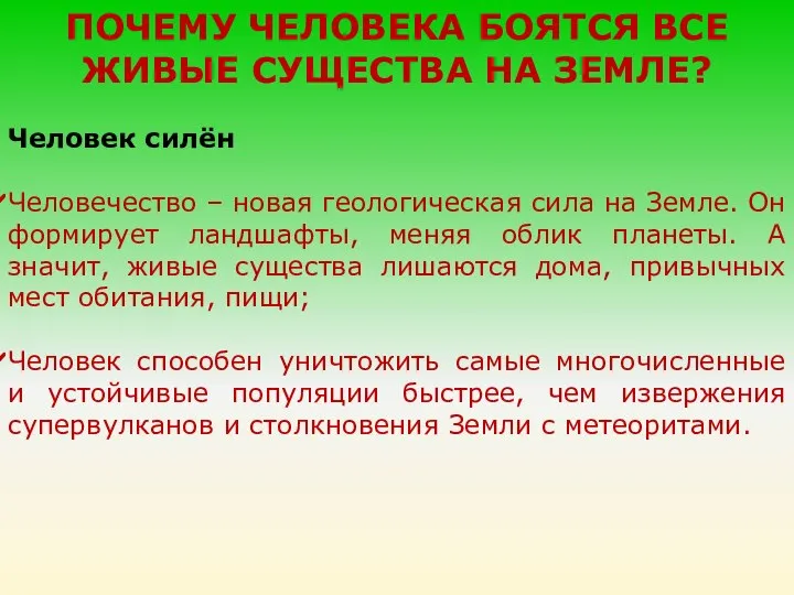 ПОЧЕМУ ЧЕЛОВЕКА БОЯТСЯ ВСЕ ЖИВЫЕ СУЩЕСТВА НА ЗЕМЛЕ? Человек силён Человечество