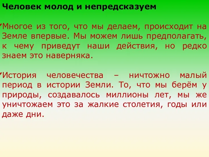 Человек молод и непредсказуем Многое из того, что мы делаем, происходит