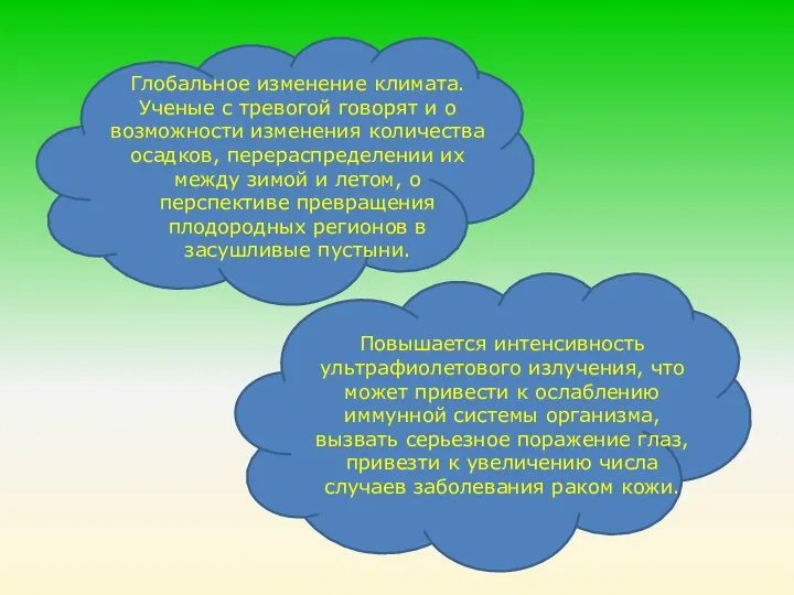 Глобальное изменение климата. Ученые с тревогой говорят и о возможности изменения