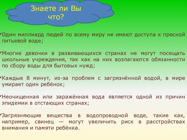 Знаете ли Вы что? Один миллиард людей по всему миру не