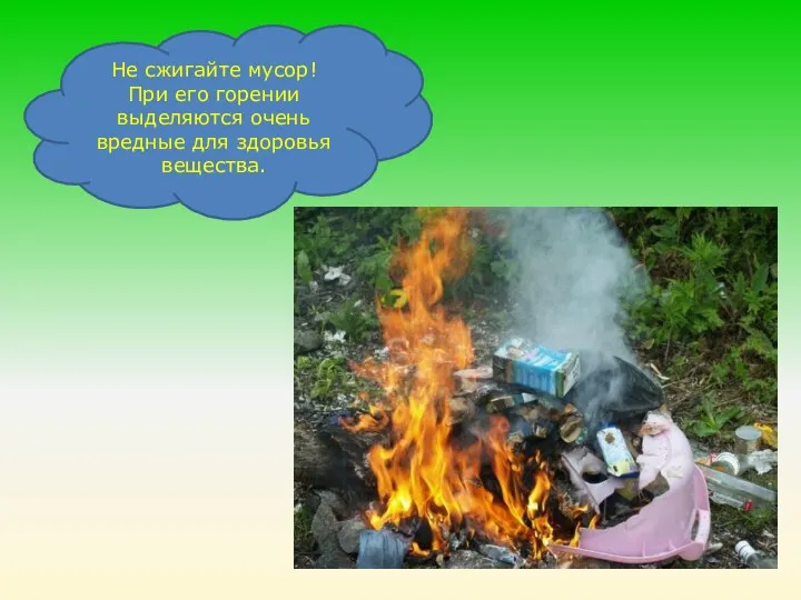 Не сжигайте мусор! При его горении выделяются очень вредные для здоровья вещества.