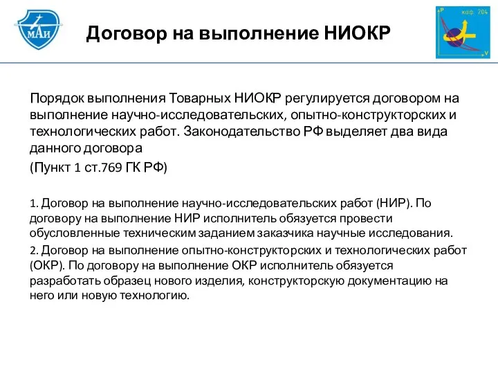 Порядок выполнения Товарных НИОКР регулируется договором на выполнение научно-исследовательских, опытно-конструкторских и