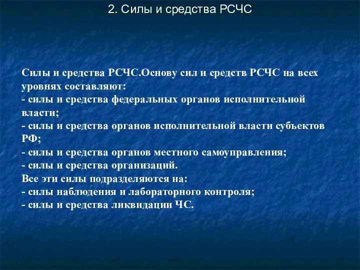 2. Силы и средства РСЧС Силы и средства РСЧС.Основу сил и