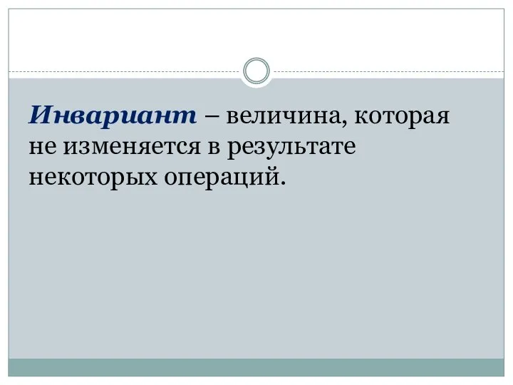 Инвариант – величина, которая не изменяется в результате некоторых операций.