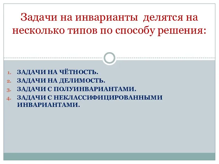 ЗАДАЧИ НА ЧЁТНОСТЬ. ЗАДАЧИ НА ДЕЛИМОСТЬ. ЗАДАЧИ С ПОЛУИНВАРИАНТАМИ. ЗАДАЧИ С