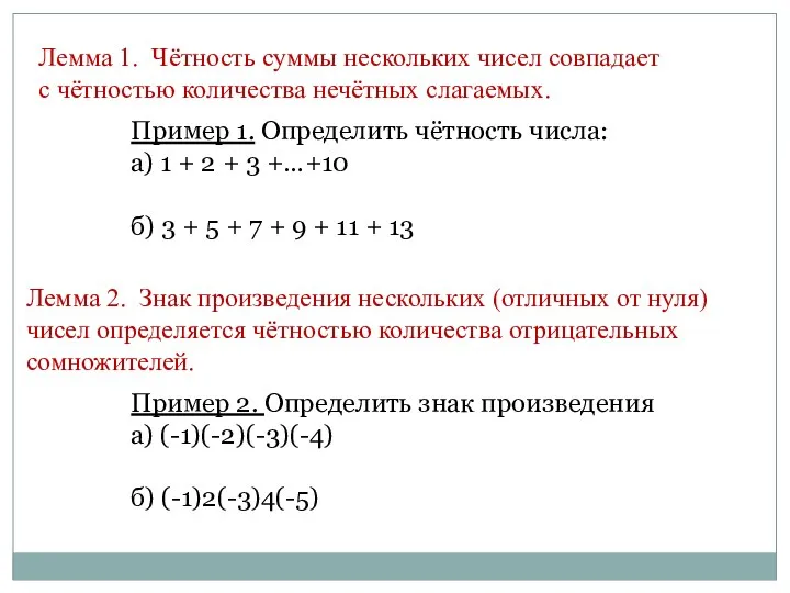 Лемма 1. Чётность суммы нескольких чисел совпадает с чётностью количества нечётных