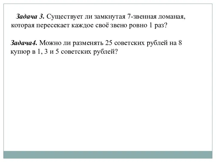 Задача4. Можно ли разменять 25 советских рублей на 8 купюр в