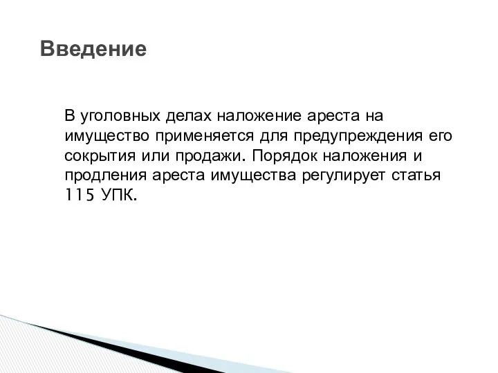 В уголовных делах наложение ареста на имущество применяется для предупреждения его