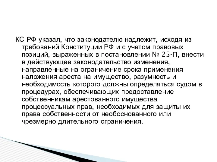 КС РФ указал, что законодателю надлежит, исходя из требований Конституции РФ