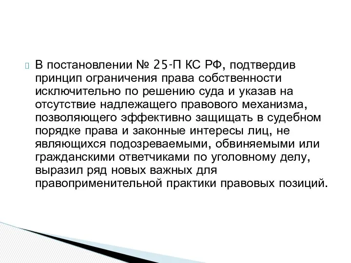 В постановлении № 25-П КС РФ, подтвердив принцип ограничения права собственности