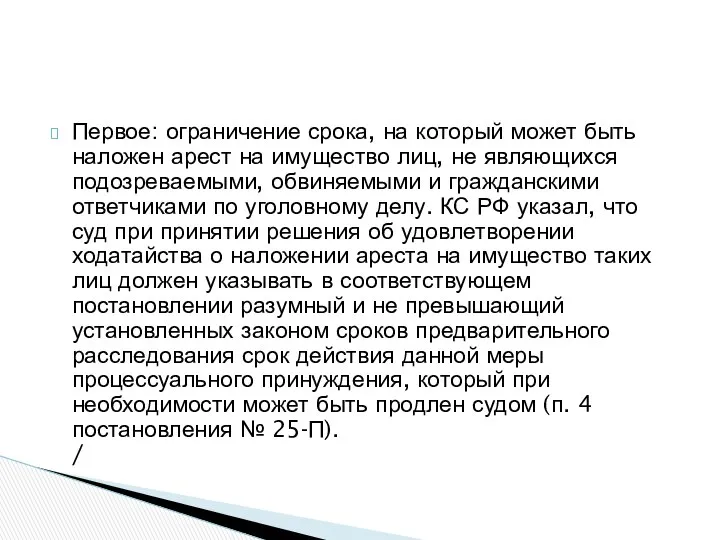 Первое: ограничение срока, на который может быть наложен арест на имущество