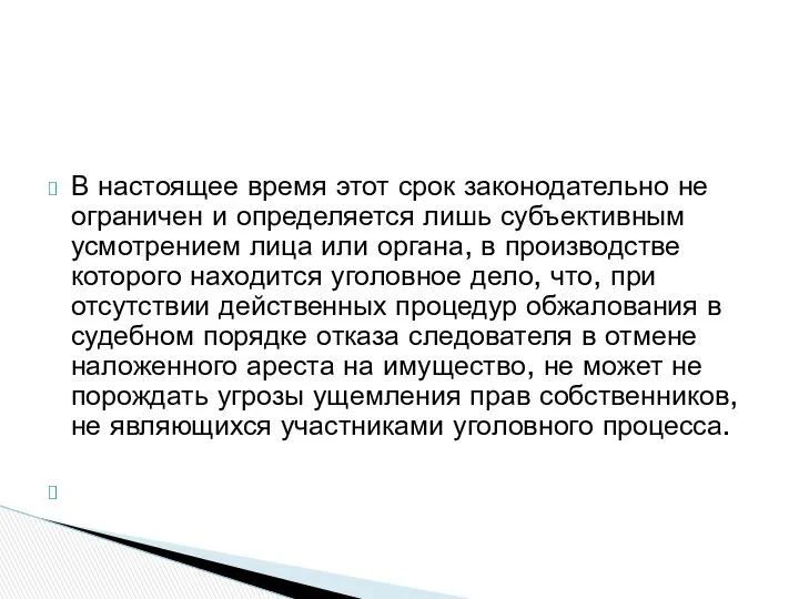 В настоящее время этот срок законодательно не ограничен и определяется лишь