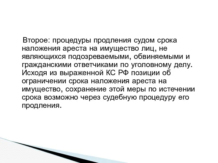 Второе: процедуры продления судом срока наложения ареста на имущество лиц, не