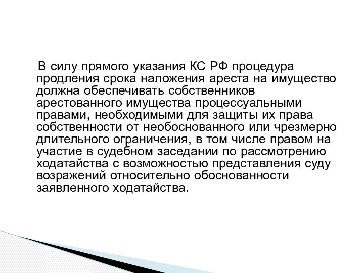В силу прямого указания КС РФ процедура продления срока наложения ареста