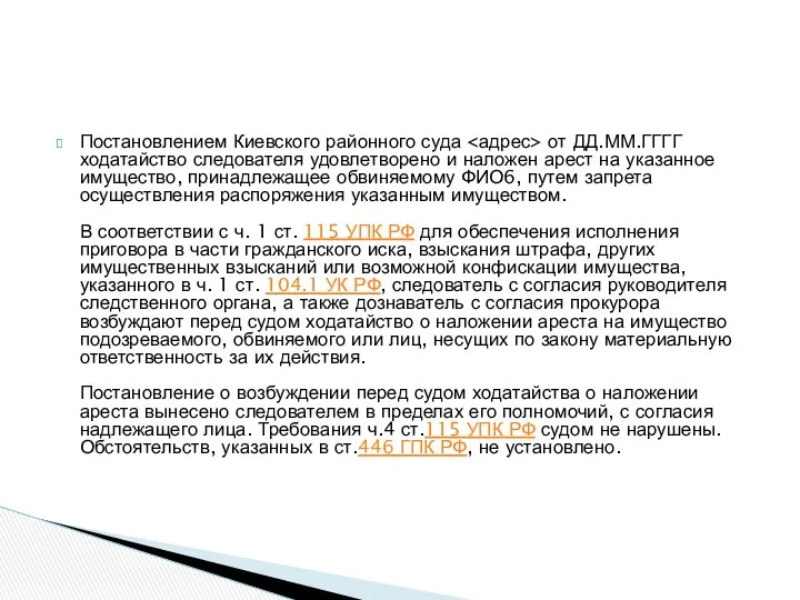 Постановлением Киевского районного суда от ДД.ММ.ГГГГ ходатайство следователя удовлетворено и наложен