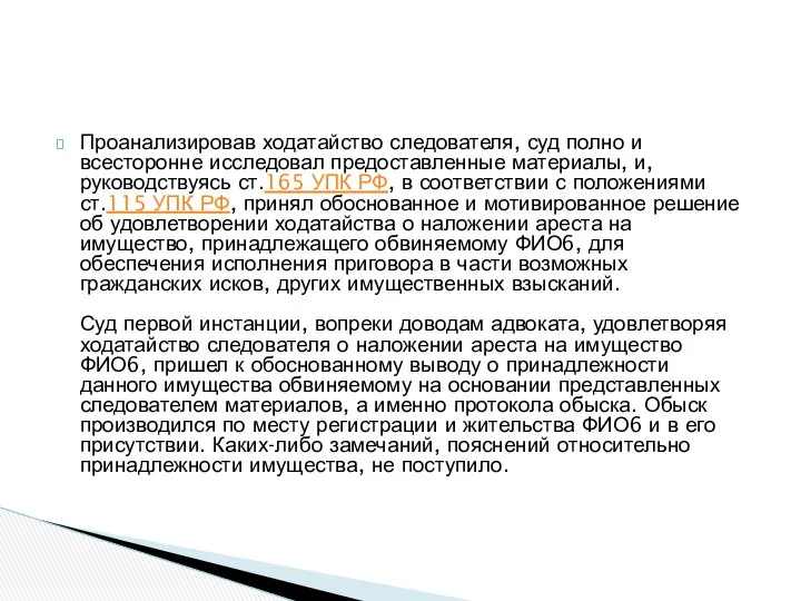 Проанализировав ходатайство следователя, суд полно и всесторонне исследовал предоставленные материалы, и,