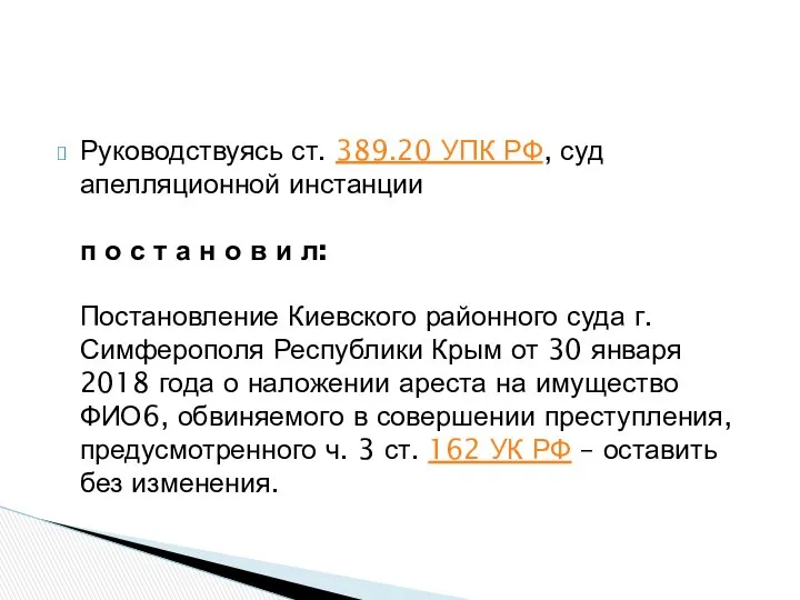 Руководствуясь ст. 389.20 УПК РФ, суд апелляционной инстанции п о с