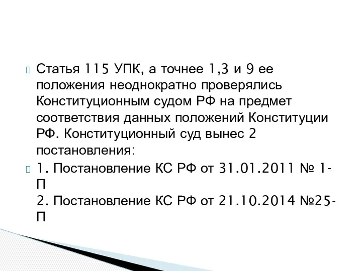 Статья 115 УПК, а точнее 1,3 и 9 ее положения неоднократно