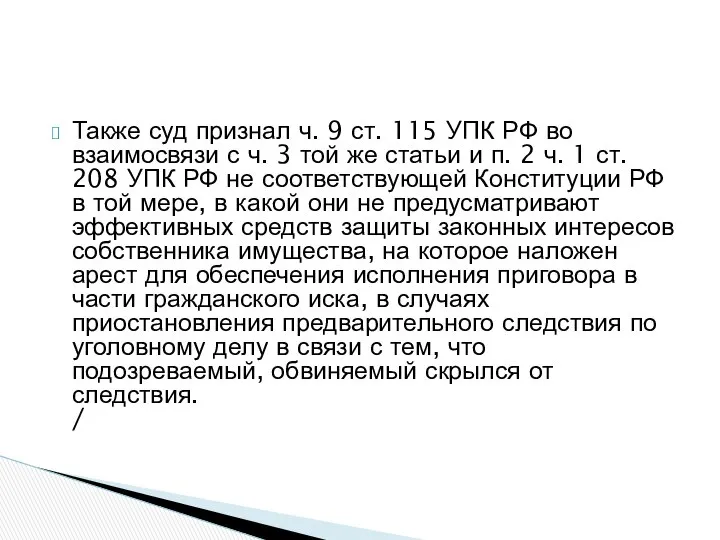 Также суд признал ч. 9 ст. 115 УПК РФ во взаимосвязи