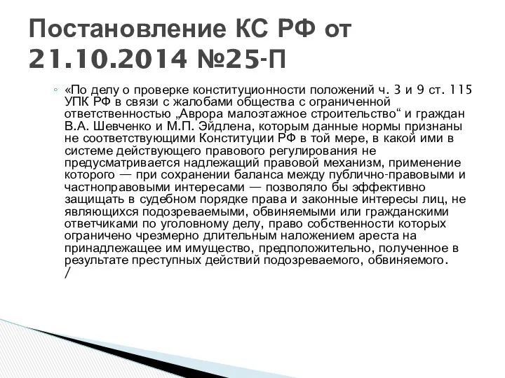 «По делу о проверке конституционности положений ч. 3 и 9 ст.