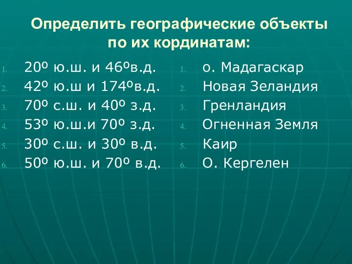 Определить географические объекты по их кординатам: 20º ю.ш. и 46ºв.д. 42º