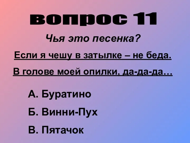 вопрос 11 Чья это песенка? Если я чешу в затылке –