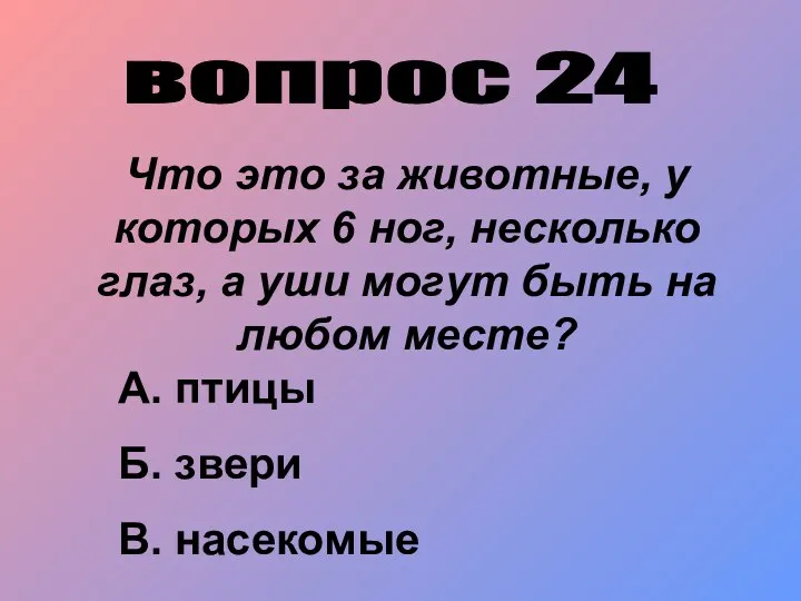 вопрос 24 Что это за животные, у которых 6 ног, несколько