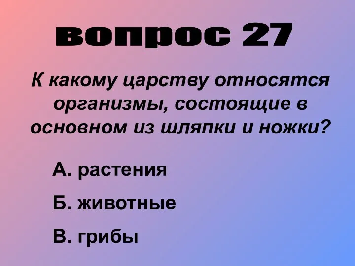 вопрос 27 К какому царству относятся организмы, состоящие в основном из