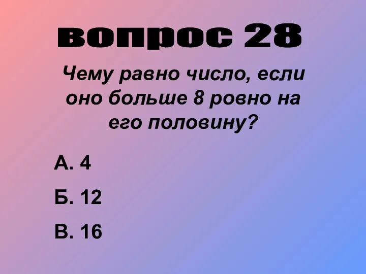 вопрос 28 Чему равно число, если оно больше 8 ровно на